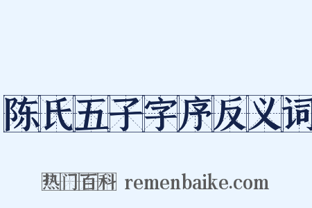 陈氏五子字序反义词是什么意思的图片